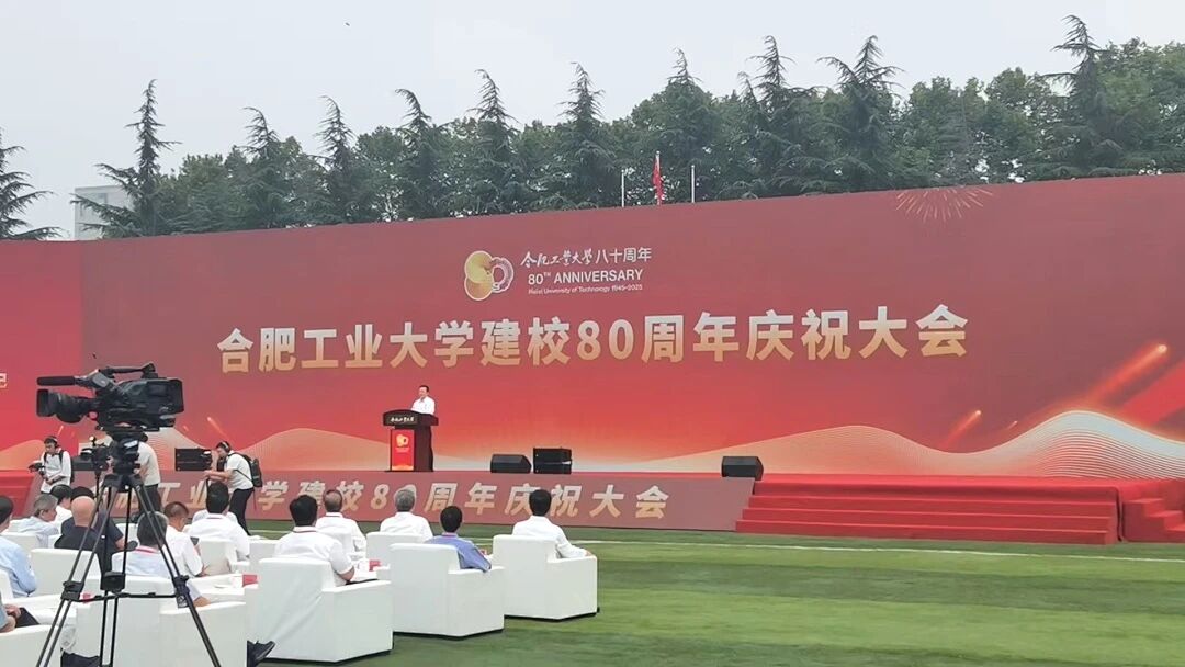 何晓东董事长受邀参加合工大80周年庆典 何晓东董事长受邀参加合工大80周年庆典